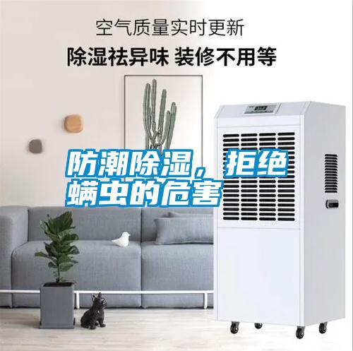 防潮除濕，拒絕螨蟲的危害