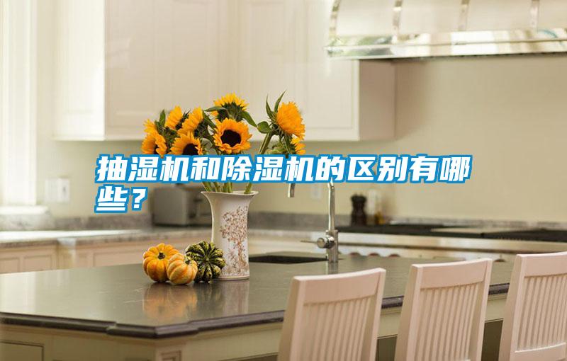 抽濕機(jī)和除濕機(jī)的區(qū)別有哪些？