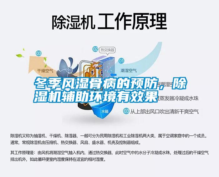 冬季風(fēng)濕骨病的預(yù)防，除濕機(jī)輔助環(huán)境有效果
