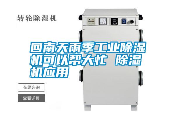回南天雨季工業(yè)除濕機可以幫大忙 除濕機應用
