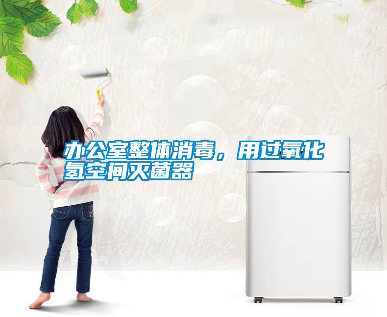 辦公室整體消毒，用過氧化氫空間滅菌器