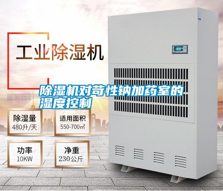 除濕機對苛性鈉加藥室的濕度控制