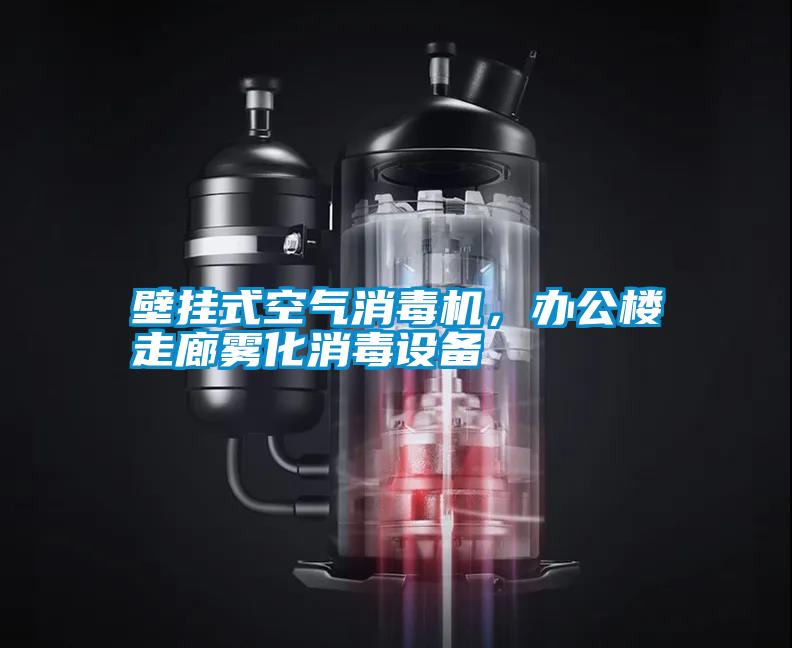 壁掛式空氣消毒機(jī)，辦公樓走廊霧化消毒設(shè)備