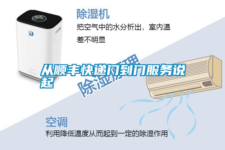 從順豐快遞門到門服務(wù)說(shuō)起