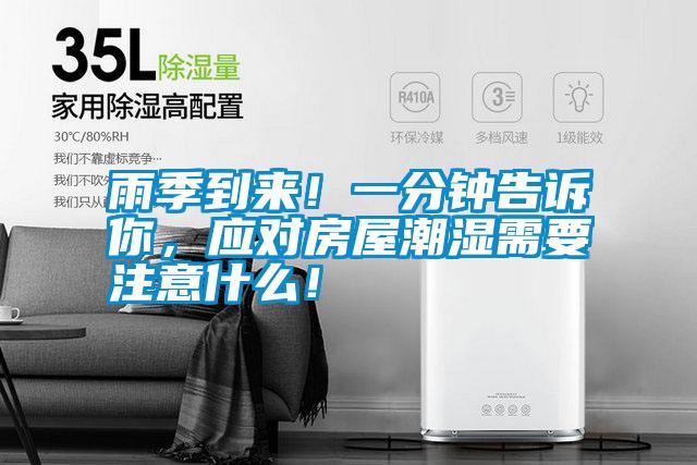 雨季到來(lái)！一分鐘告訴你，應(yīng)對(duì)房屋潮濕需要注意什么！