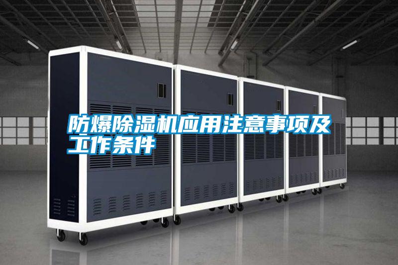 防爆除濕機應用注意事項及工作條件
