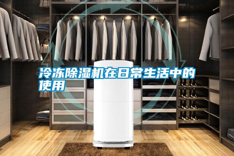 冷凍除濕機(jī)在日常生活中的使用