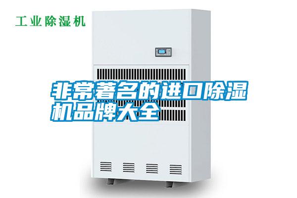 非常著名的進(jìn)口除濕機(jī)品牌大全
