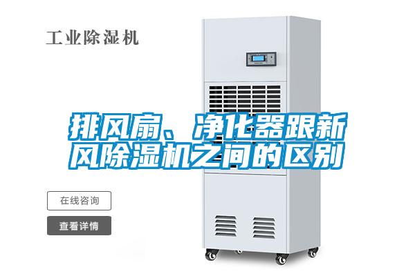 排風(fēng)扇、凈化器跟新風(fēng)除濕機(jī)之間的區(qū)別