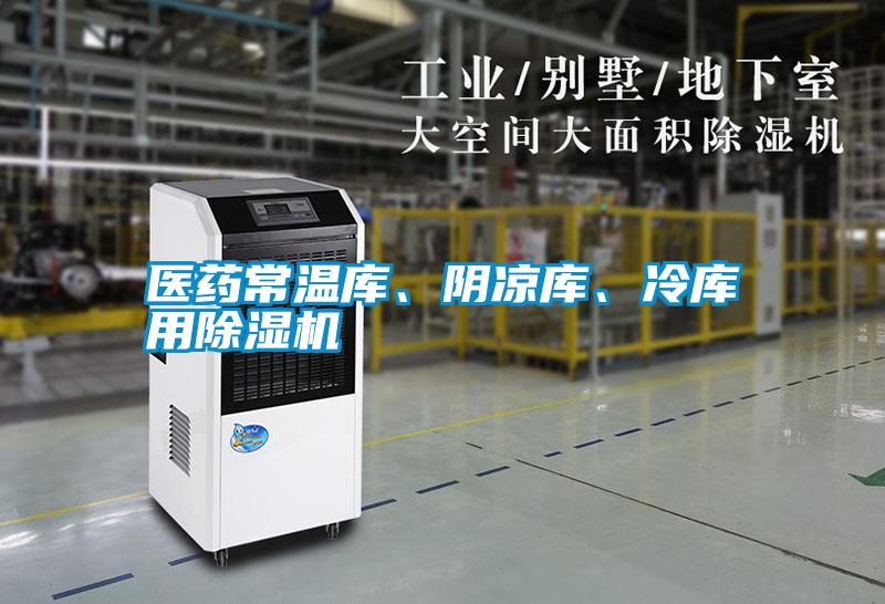 醫(yī)藥常溫庫、陰涼庫、冷庫用除濕機(jī)