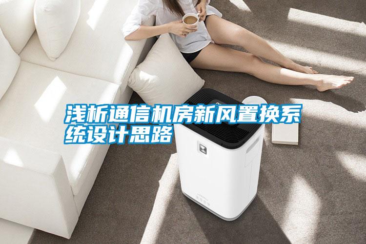 淺析通信機(jī)房新風(fēng)置換系統(tǒng)設(shè)計思路