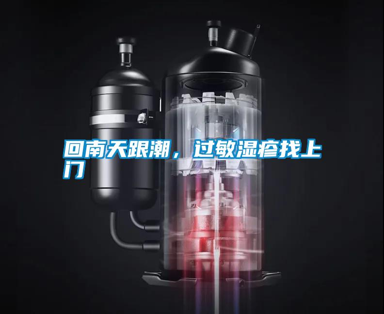 回南天跟潮，過敏濕疹找上門