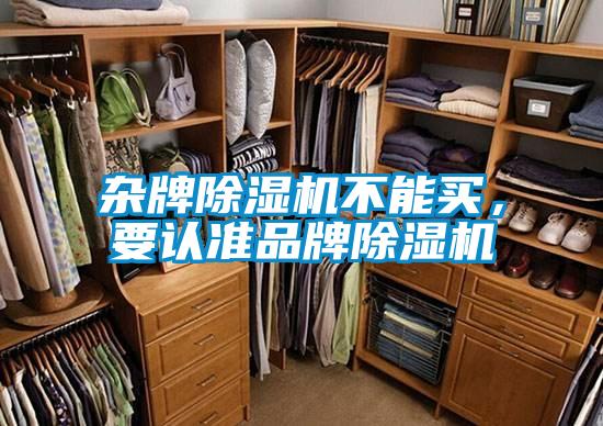 雜牌除濕機(jī)不能買，要認(rèn)準(zhǔn)品牌除濕機(jī)