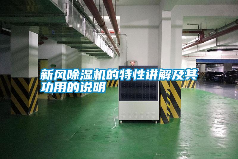 新風(fēng)除濕機的特性講解及其功用的說明