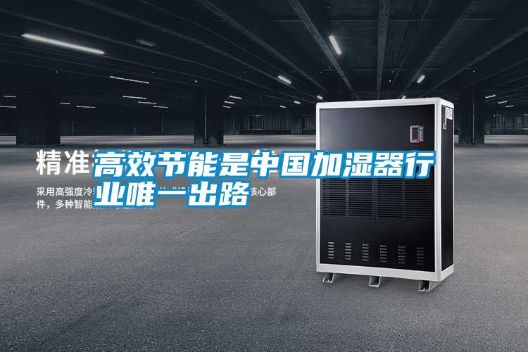 高效節(jié)能是中國(guó)加濕器行業(yè)唯一出路