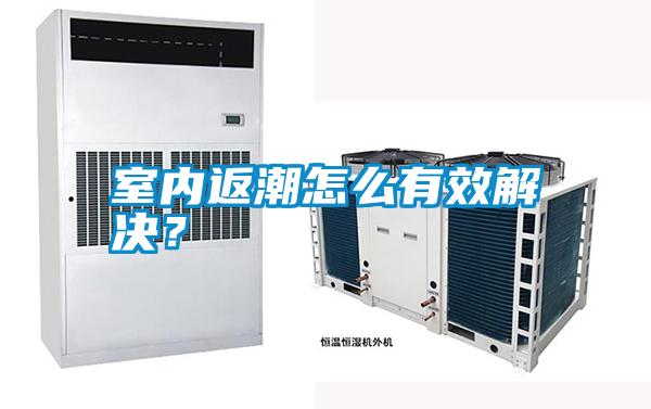 室內返潮怎么有效解決？