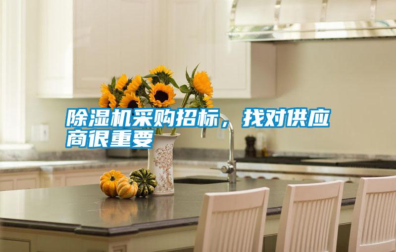 除濕機(jī)采購(gòu)招標(biāo)，找對(duì)供應(yīng)商很重要