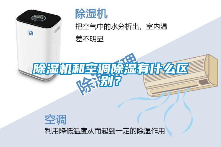 除濕機和空調(diào)除濕有什么區(qū)別？