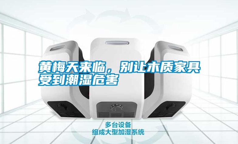 黃梅天來臨，別讓木質(zhì)家具受到潮濕危害