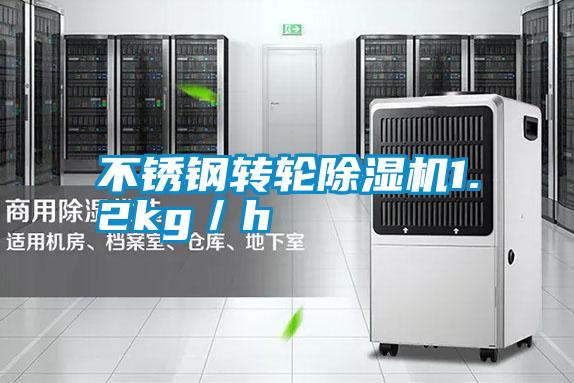 不銹鋼轉(zhuǎn)輪除濕機1.2kg／h