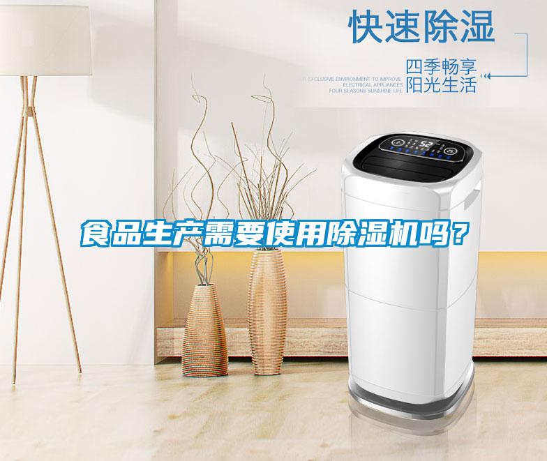 食品生產(chǎn)需要使用除濕機嗎？