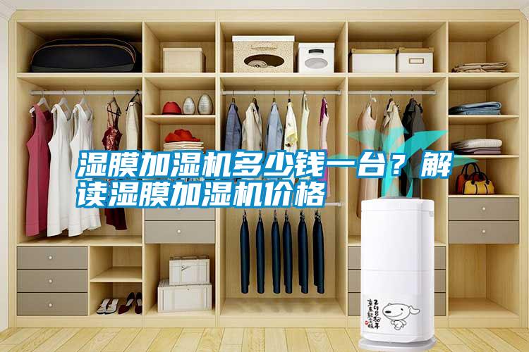濕膜加濕機(jī)多少錢(qián)一臺(tái)？解讀濕膜加濕機(jī)價(jià)格