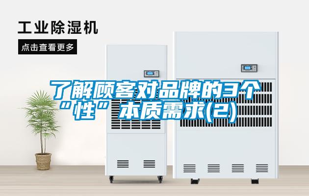 了解顧客對品牌的3個“性”本質(zhì)需求(2)