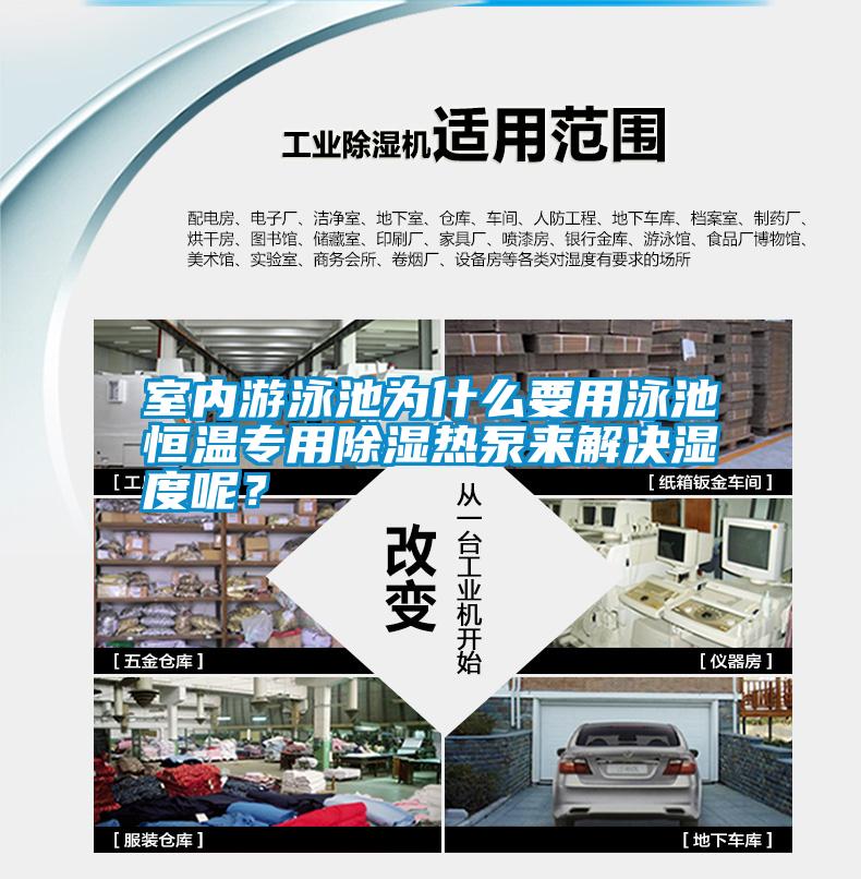 室內(nèi)游泳池為什么要用泳池恒溫專用除濕熱泵來解決濕度呢？