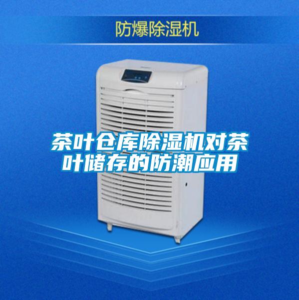 茶葉倉庫除濕機(jī)對(duì)茶葉儲(chǔ)存的防潮應(yīng)用