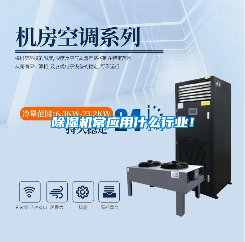 除濕機(jī)常應(yīng)用什么行業(yè)！
