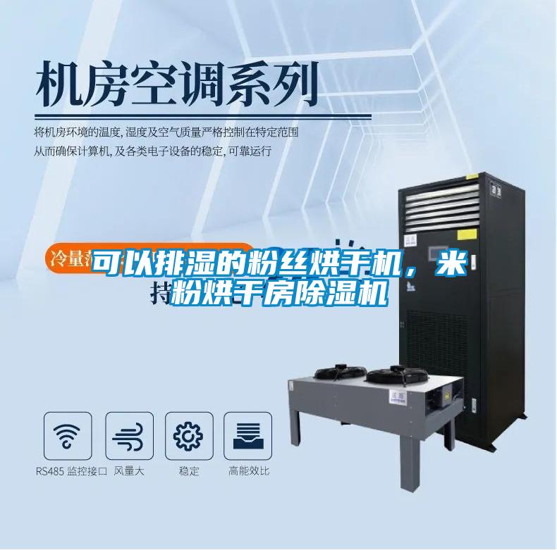 可以排濕的粉絲烘干機(jī)，米粉烘干房除濕機(jī)