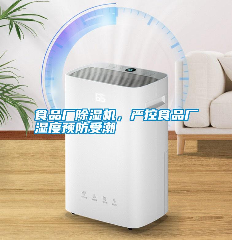 食品廠除濕機，嚴控食品廠濕度預防受潮