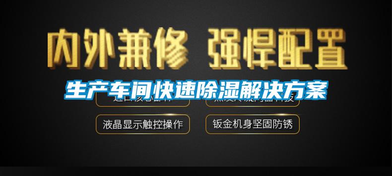 生產(chǎn)車(chē)間快速除濕解決方案