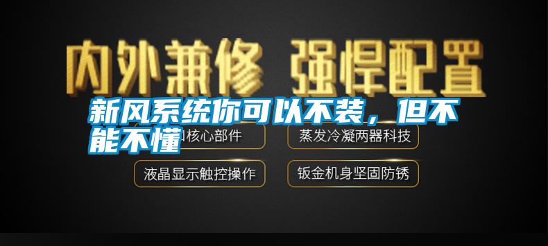 新風(fēng)系統(tǒng)你可以不裝，但不能不懂