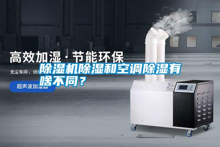 除濕機除濕和空調除濕有啥不同？