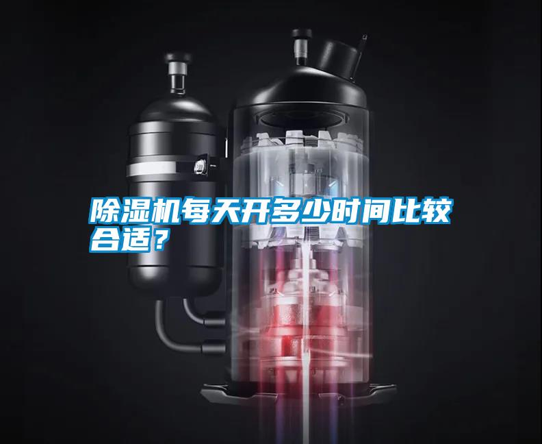 除濕機(jī)每天開(kāi)多少時(shí)間比較合適？