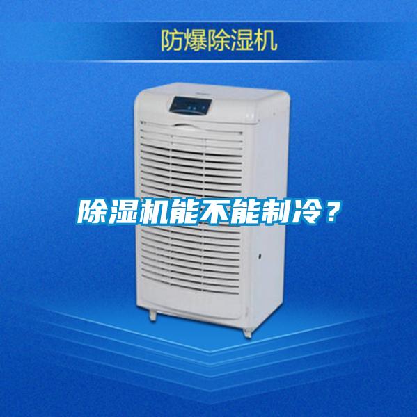 除濕機能不能制冷？