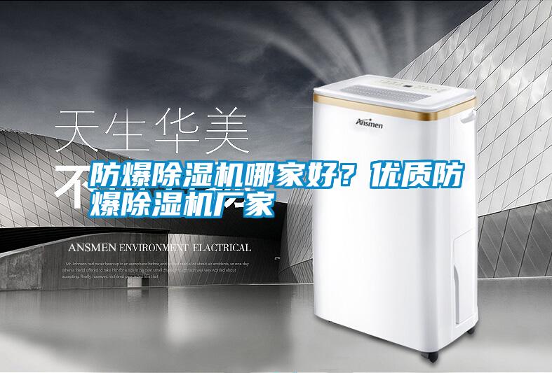 防爆除濕機哪家好？優(yōu)質(zhì)防爆除濕機廠家