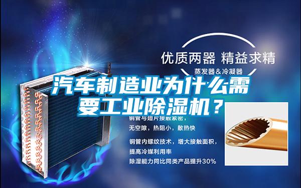 汽車制造業(yè)為什么需要工業(yè)除濕機(jī)？