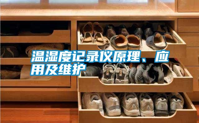 溫濕度記錄儀原理、應用及維護