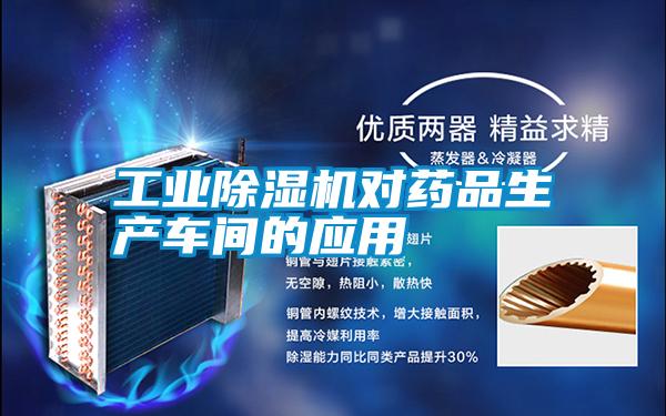 工業(yè)除濕機(jī)對(duì)藥品生產(chǎn)車間的應(yīng)用