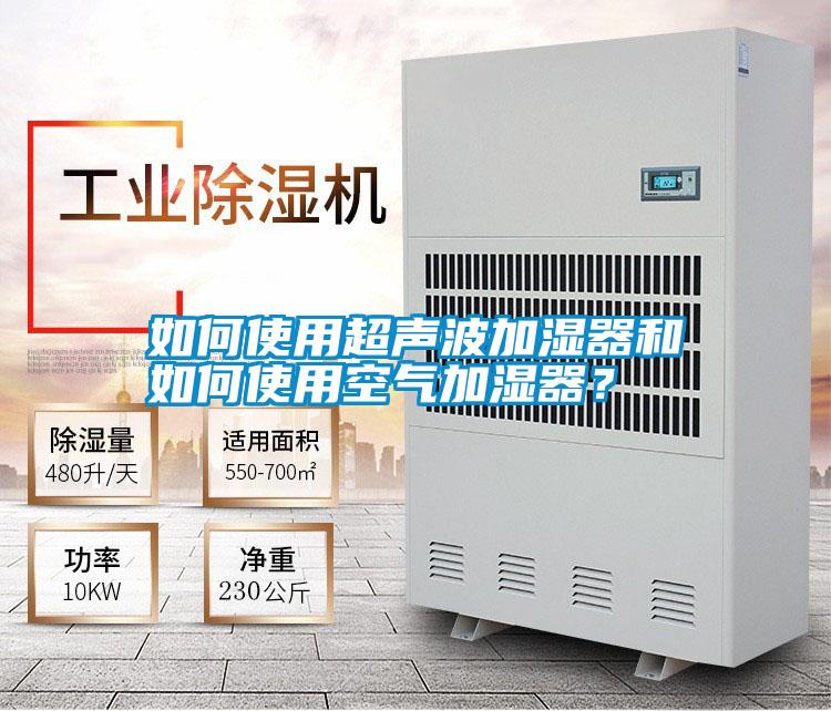 如何使用超聲波加濕器和如何使用空氣加濕器？