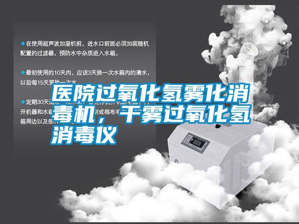 醫(yī)院過氧化氫霧化消毒機(jī)，干霧過氧化氫消毒儀