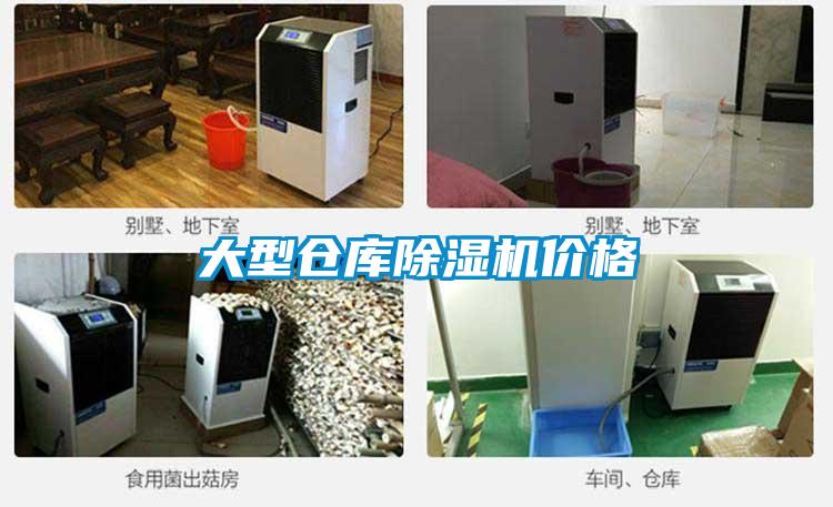 大型倉庫除濕機(jī)價格