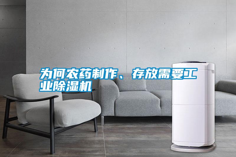 為何農(nóng)藥制作、存放需要工業(yè)除濕機(jī)