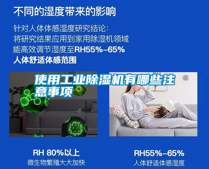 使用工業(yè)除濕機(jī)有哪些注意事項(xiàng)