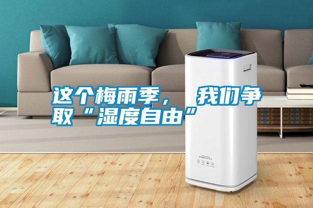 這個(gè)梅雨季， 我們爭(zhēng)取“濕度自由”