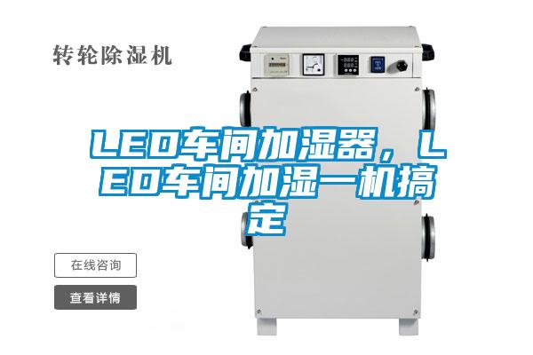 LED車間加濕器，LED車間加濕一機(jī)搞定