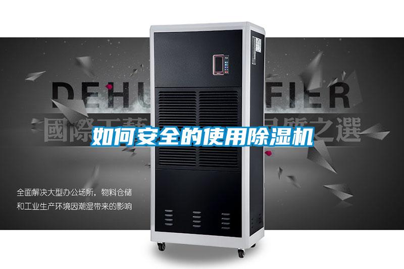 如何安全的使用除濕機