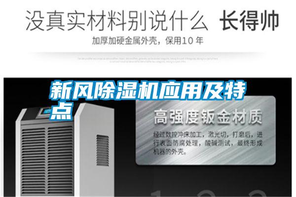新風(fēng)除濕機(jī)應(yīng)用及特點